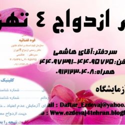 معرفی‌نام آزمایشگاه دفتر ازدواج 4 تهران