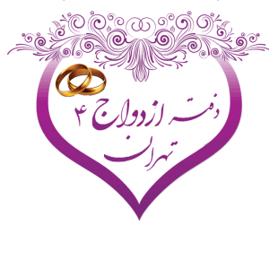 لوگوی دفتر ازدواج 4 تهران