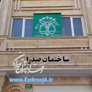 ساختمان صدرا دفتر ازدواج 4 تهران