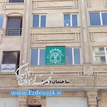 ساختمان صدرا دفتر ازدواج 4 تهران