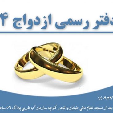 کارت ویزیت دفتر ازدواج 4 تهران