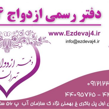کارت ویزیت دفتر ازدواج 4 تهران
